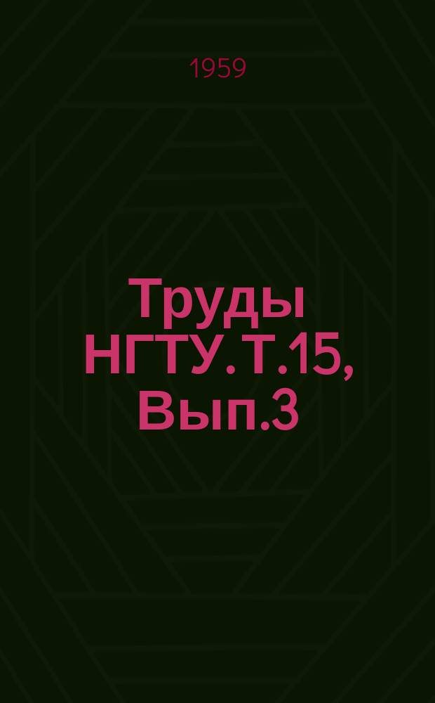 Труды НГТУ. Т.15, Вып.3 : Исследование напряжений и деформаций в некоторых инженерных конструкциях и деталях машин