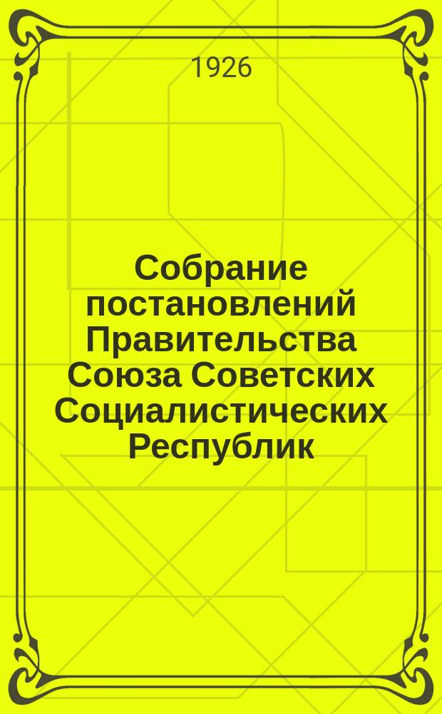 Собрание постановлений Правительства Союза Советских Социалистических Республик : [Изд.: Упр. делами Совета министров СССР]. 1926, №35