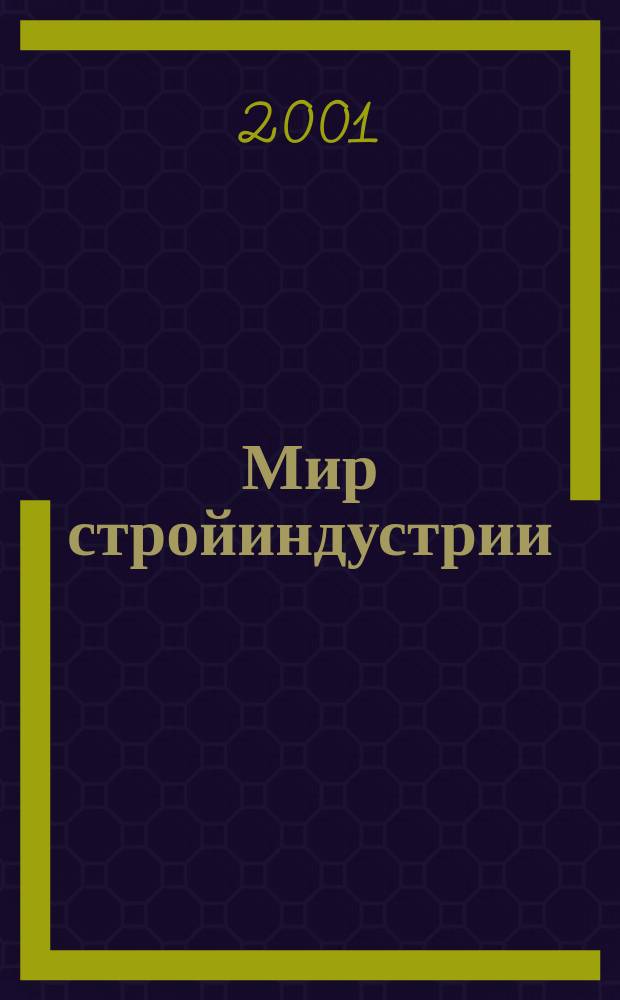 Мир стройиндустрии