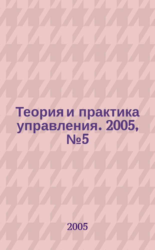 Теория и практика управления. 2005, №5(22)