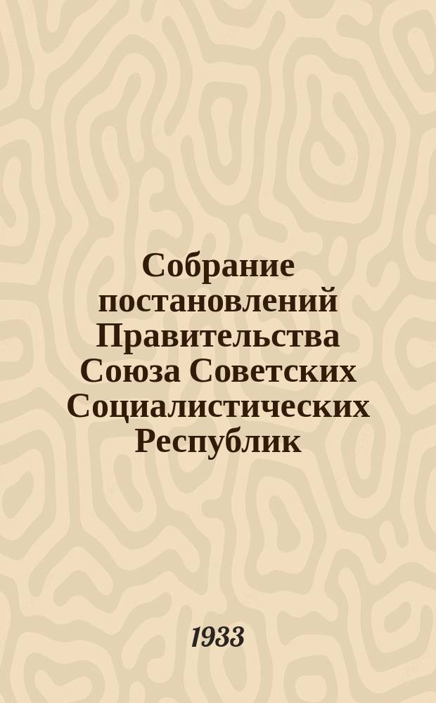 Собрание постановлений Правительства Союза Советских Социалистических Республик : [Изд.: Упр. делами Совета министров СССР]. 1933, №34