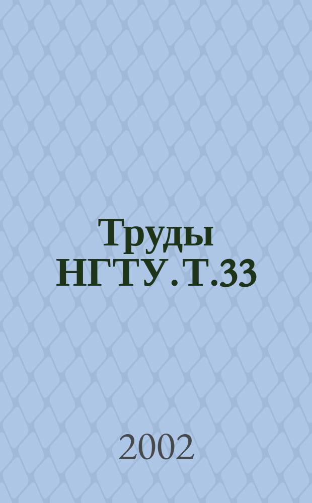 Труды НГТУ. Т.33 : Современные проблемы механики твердых тел и жидкости