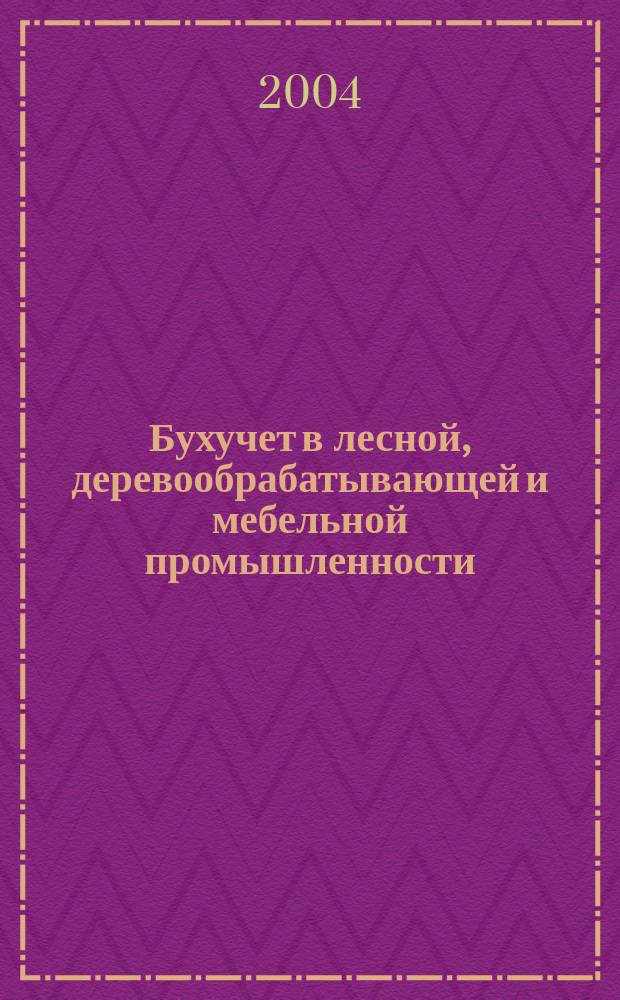 Бухучет в лесной, деревообрабатывающей и мебельной промышленности : Ежемес. науч.-практ. журн. для бухгалтера. 2004, №9