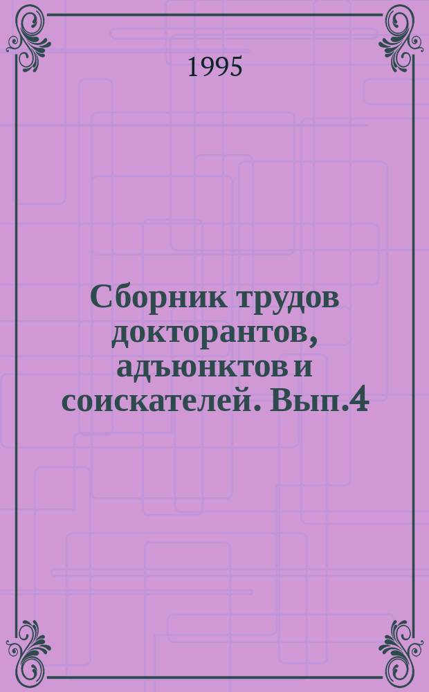 Сборник трудов докторантов, адъюнктов и соискателей. Вып.4 : Правовые и организационные вопросы совершенствования деятельности органов внутренних дел