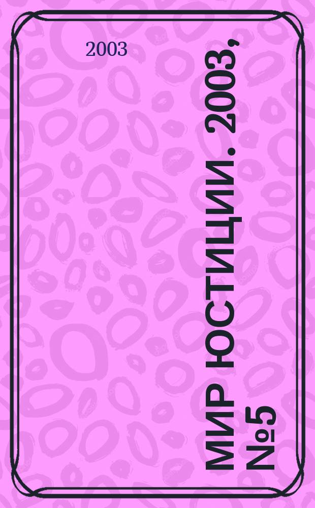 Мир юстиции. 2003, №5(5)