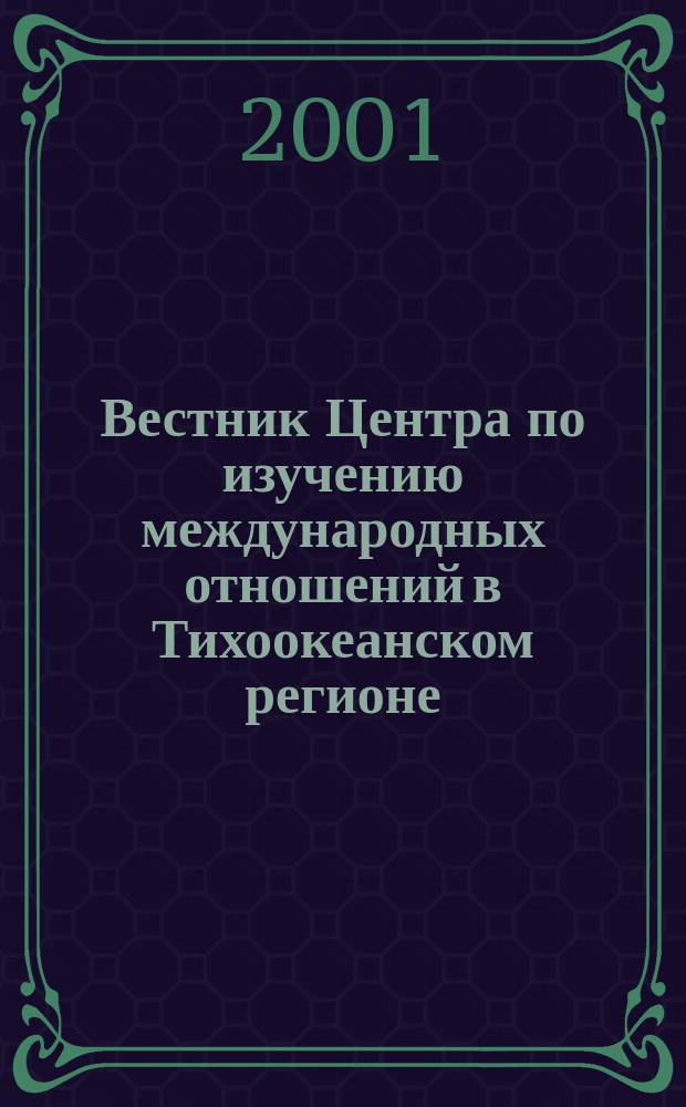 Вестник Центра по изучению международных отношений в Тихоокеанском регионе