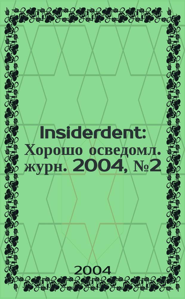 Insiderdent : Хорошо осведомл. журн. 2004, №2(3)