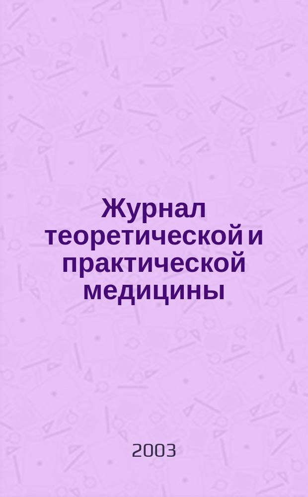 Журнал теоретической и практической медицины