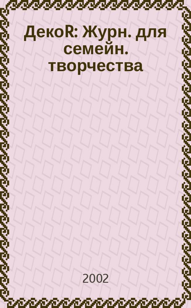 ДекоR : Журн. для семейн. творчества