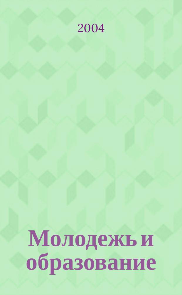 Молодежь и образование : Прил. к журн. "Библиотечка профсоюзного актива и предпринимателей". 2004, № 2 : Техническое регулирование (к редакции нового закона)