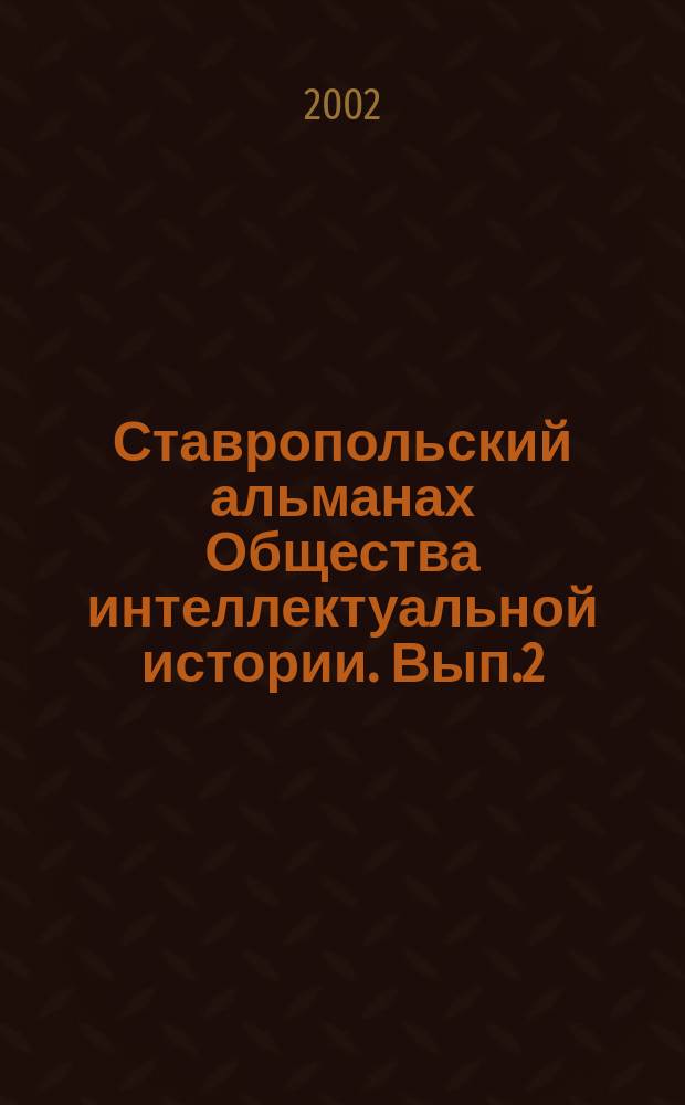Ставропольский альманах Общества интеллектуальной истории. Вып.2