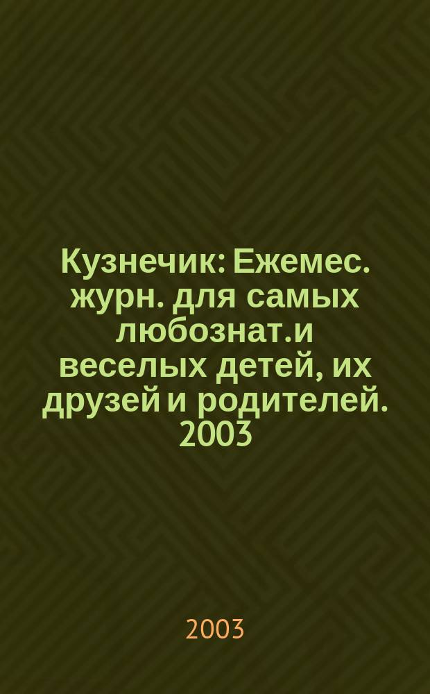 Кузнечик : Ежемес. журн. для самых любознат. и веселых детей, их друзей и родителей. 2003, №15(15)