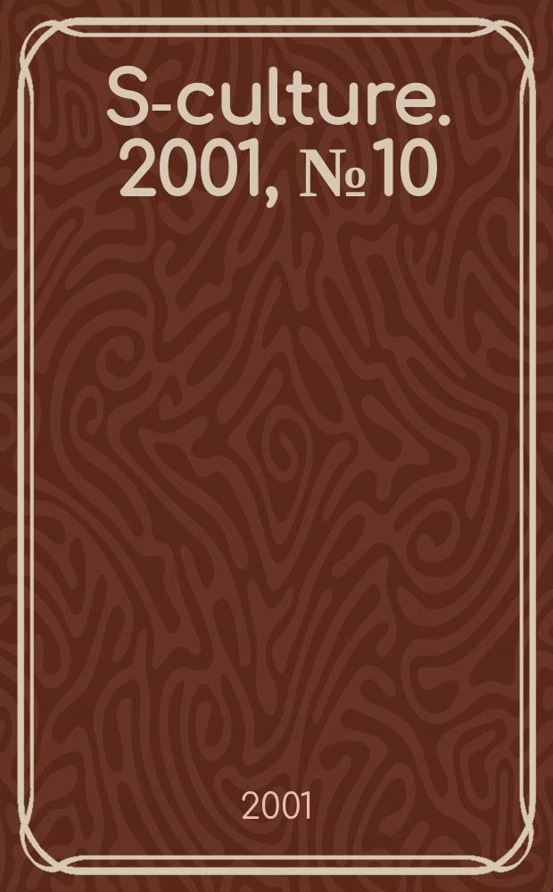 S-culture. 2001, №10