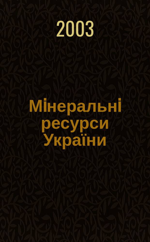 Мiнеральнi ресурси Украϊни : Наук. журн. 2003, №2
