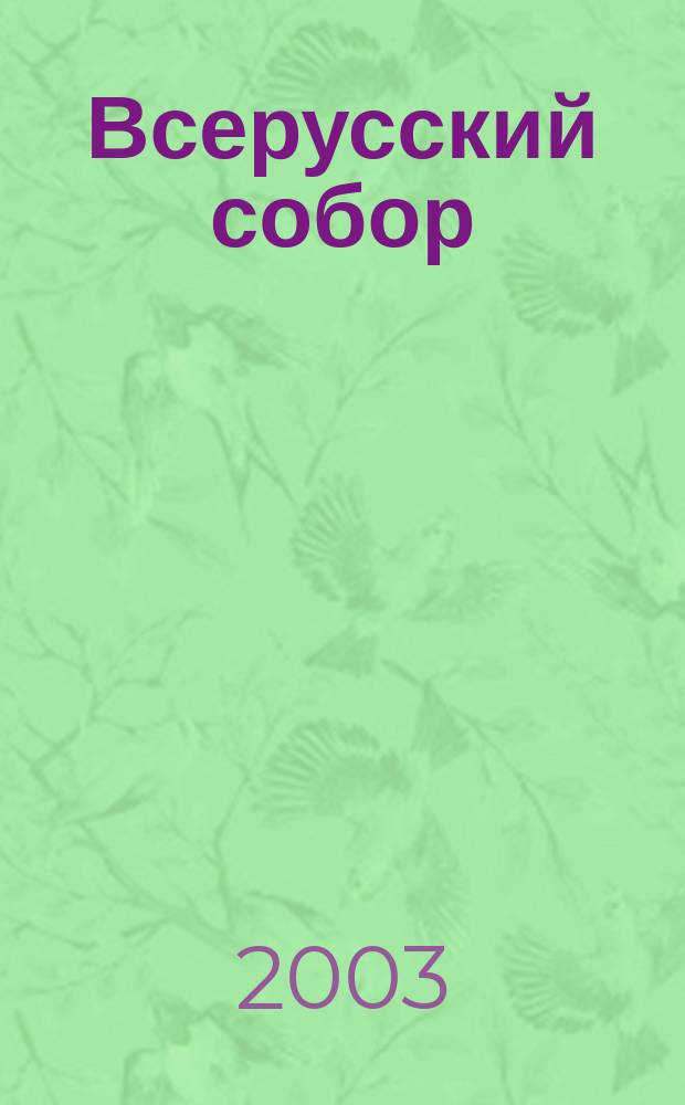 Всерусский собор : Междунар. лит.-худож. журн. 2003, 3(5)