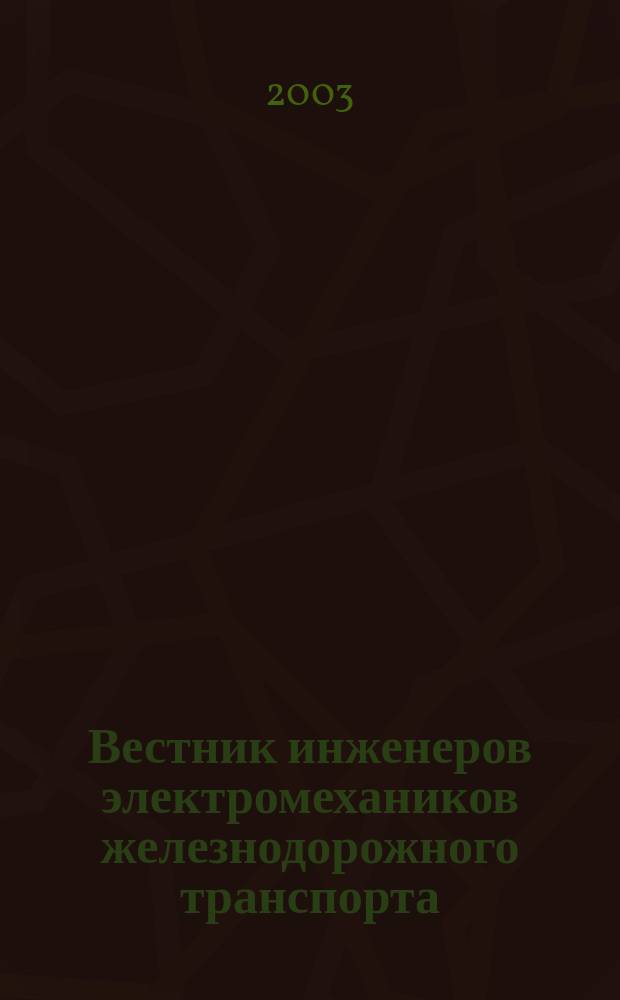 Вестник инженеров электромехаников железнодорожного транспорта