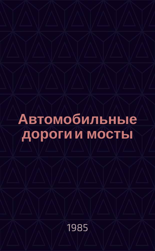 Автомобильные дороги и мосты : Обзор. информ. 1985, Вып.5 : Текущий ремонт усовершенствованных дорожных покрытий при неблагоприятных погодных условиях