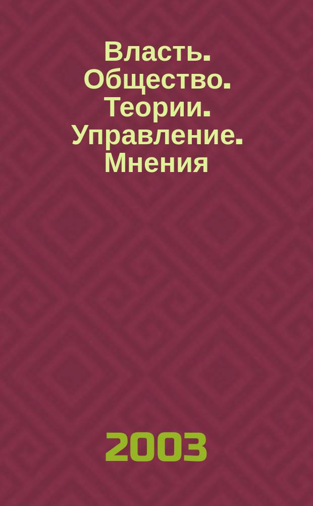 Власть. Общество. Теории. Управление. Мнения : Вестн. Моск. фонда развития парламентаризма и социал. информ. 2003, №11(108)