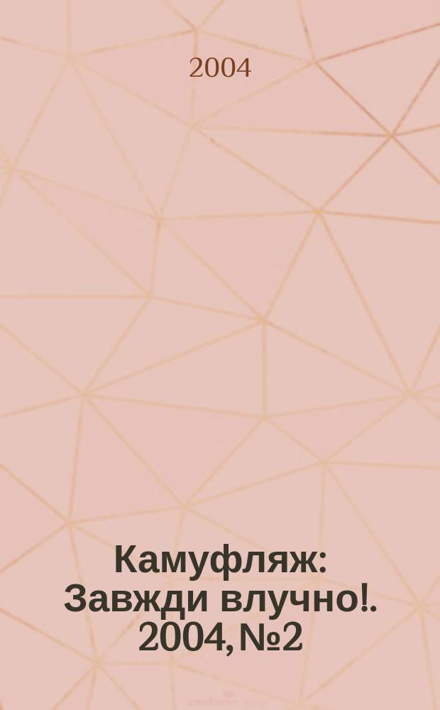 Камуфляж : Завжди влучно !. 2004, №2