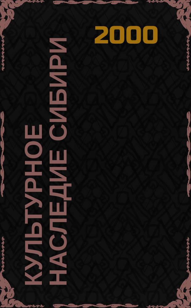 Культурное наследие Сибири : Сб. ст