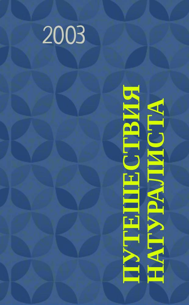 Путешествия натуралиста : Журн. для актив. туристов. 2003, №1(4)
