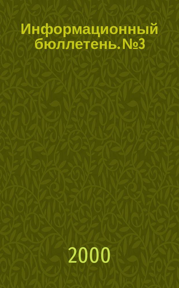 Информационный бюллетень. №3