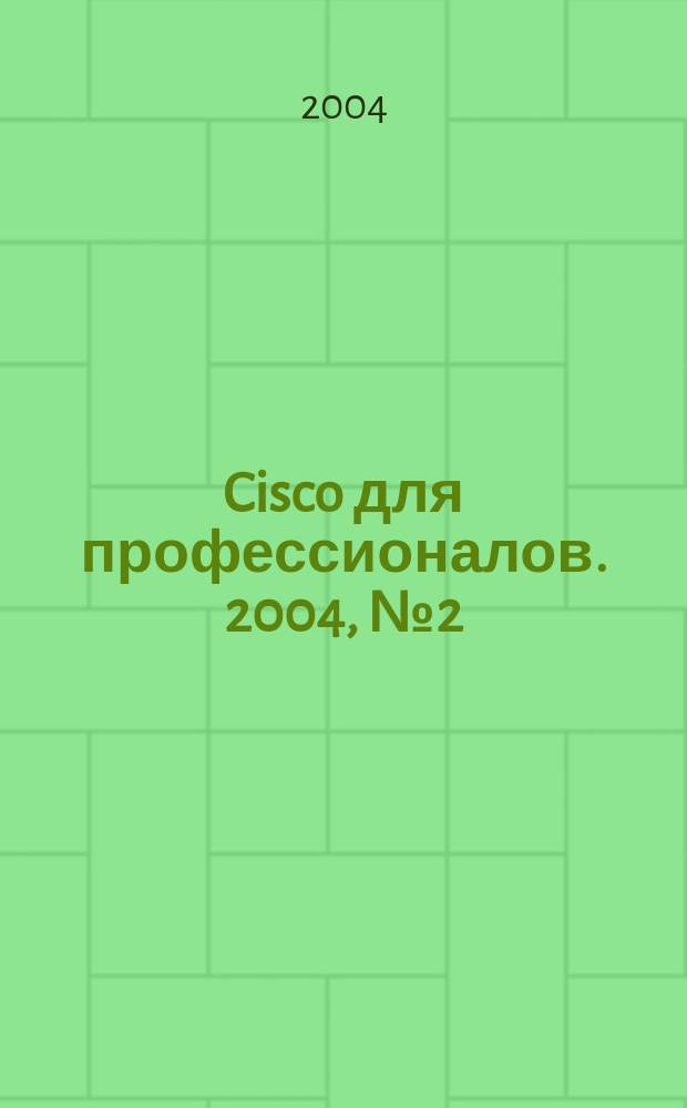 Cisco для профессионалов. 2004, №2(2)