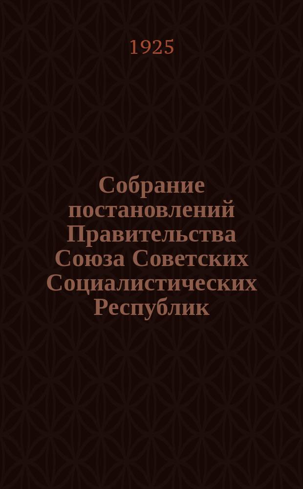 Собрание постановлений Правительства Союза Советских Социалистических Республик : [Изд.: Упр. делами Совета министров СССР]. 1925, №30