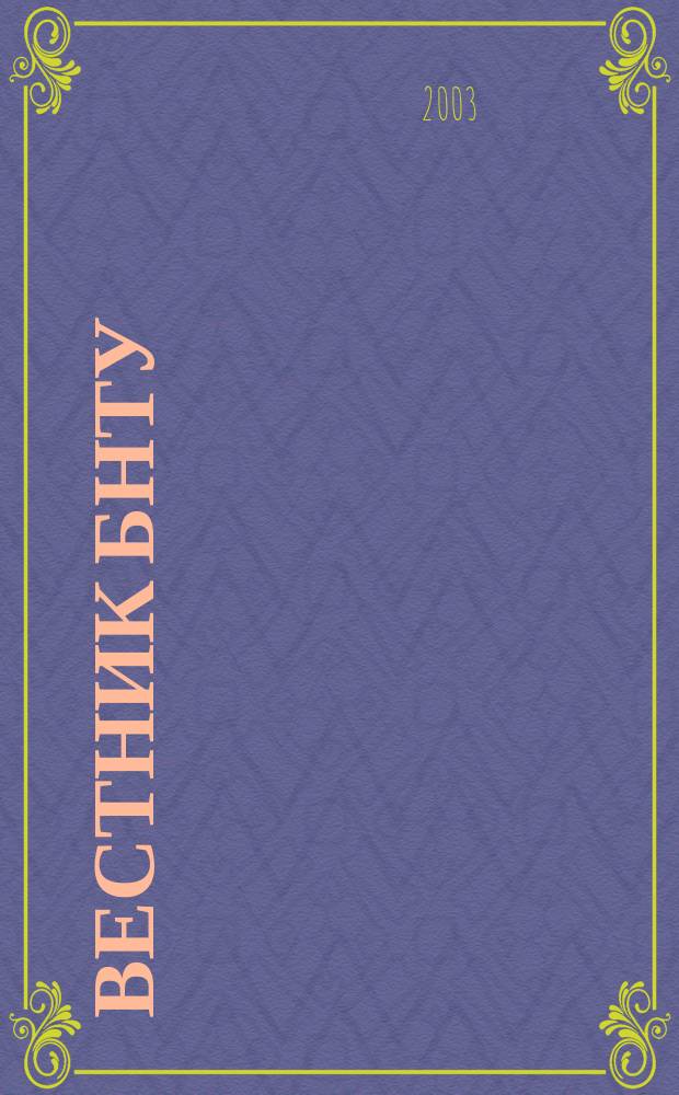 Вестник БНТУ : Науч.-техн. журн. 2003, №3