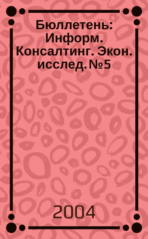 Бюллетень : Информ. Консалтинг. Экон. исслед. №5