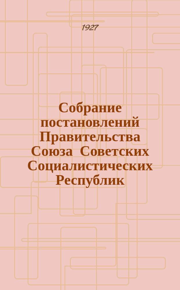 Собрание постановлений Правительства Союза Советских Социалистических Республик : [Изд.: Упр. делами Совета министров СССР]. 1927, №29
