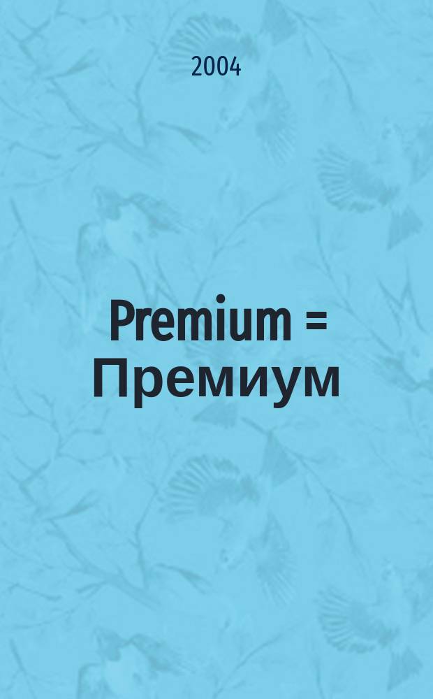 Premium = Премиум