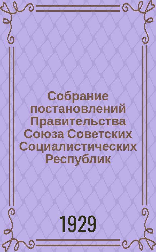 Собрание постановлений Правительства Союза Советских Социалистических Республик : [Изд.: Упр. делами Совета министров СССР]. 1929, №55