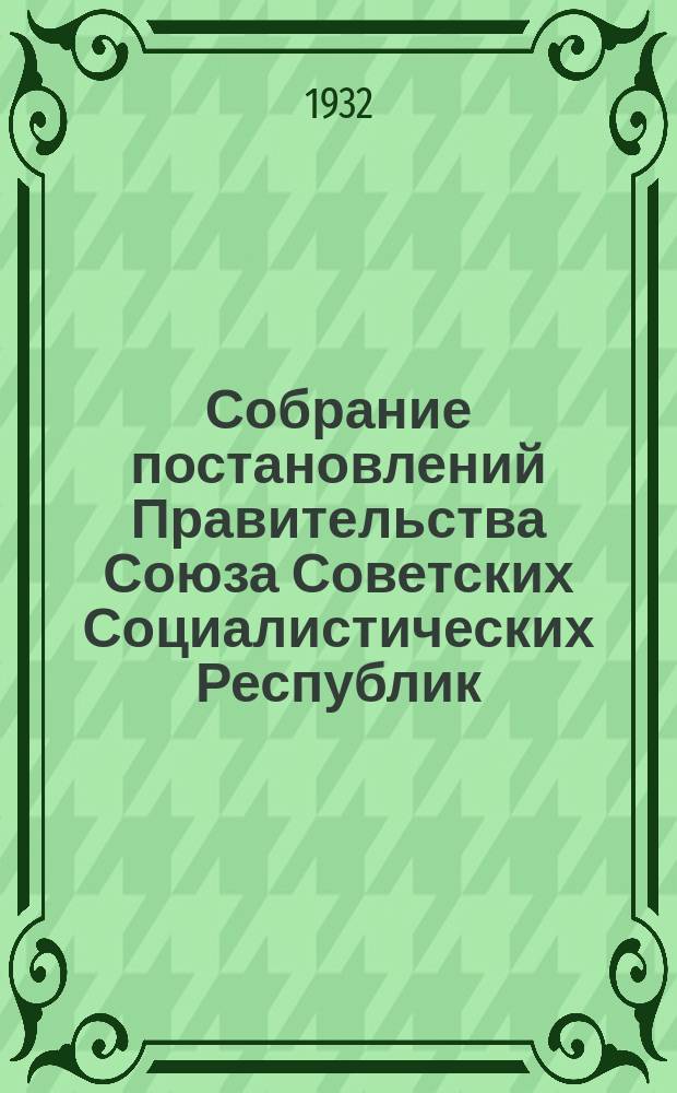 Собрание постановлений Правительства Союза Советских Социалистических Республик : [Изд.: Упр. делами Совета министров СССР]. 1932, №62