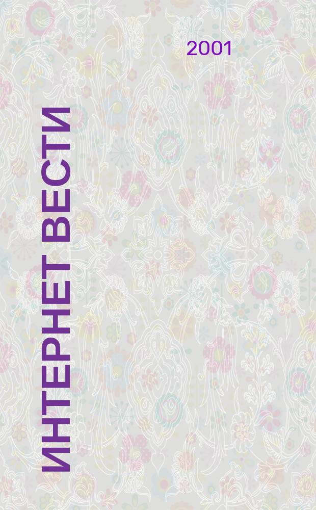 Интернет вести : ИВ