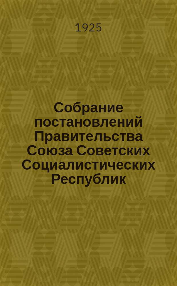 Собрание постановлений Правительства Союза Советских Социалистических Республик : [Изд.: Упр. делами Совета министров СССР]. 1925, №47