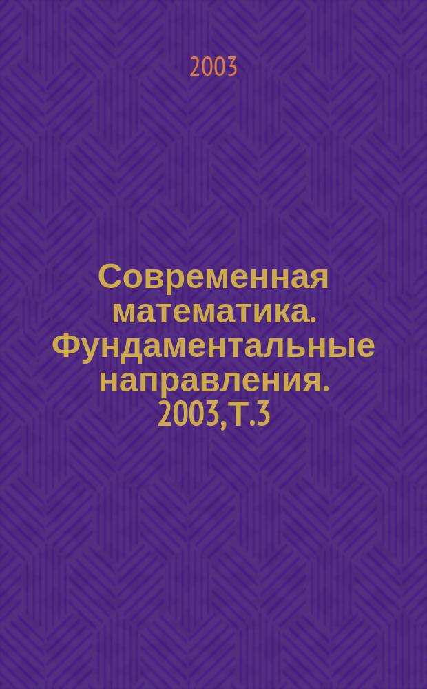 Современная математика. Фундаментальные направления. 2003, Т.3 : Труды международной конференции по дифференциальным и функционально-дифференциальным уравнениям - сателлита Международного конгресса математиков ICM, 2002 (Москва, МАИ, 11-17 августа, 2002)