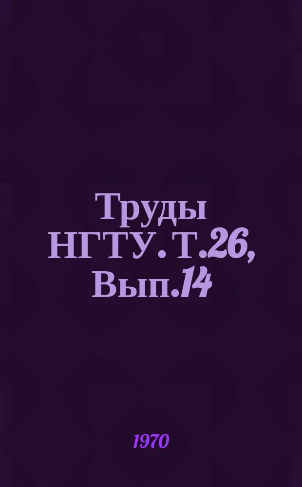 Труды НГТУ. Т.26, Вып.14 : Расчеты на прочность и жестокость