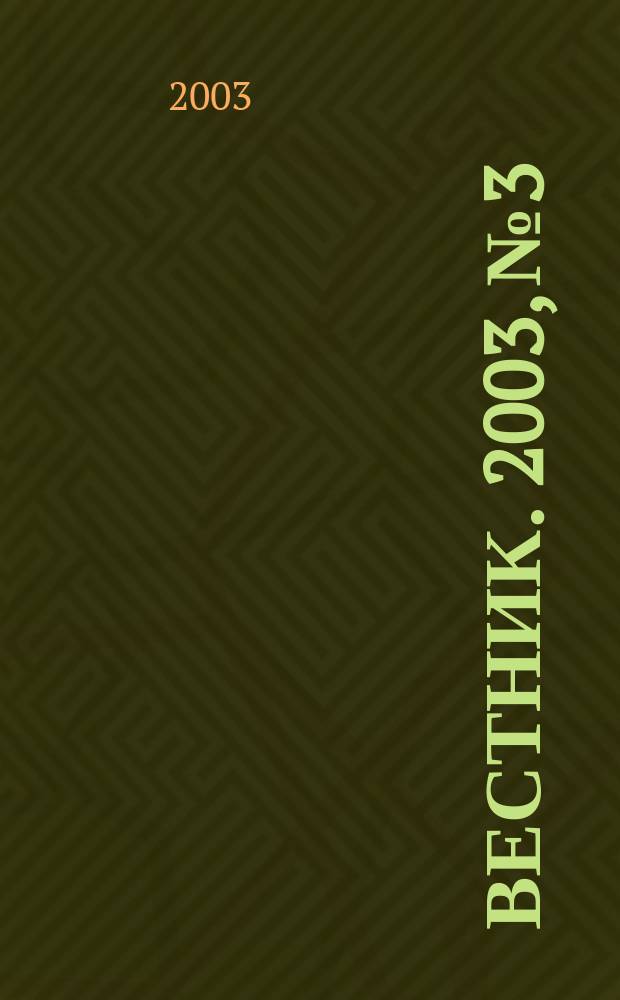 Вестник. 2003, №3