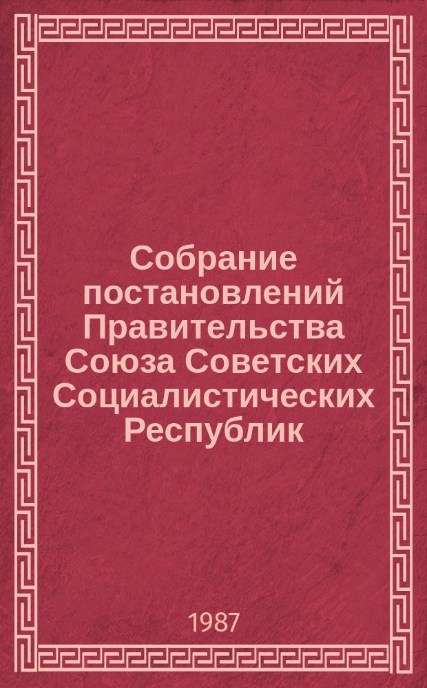 Собрание постановлений Правительства Союза Советских Социалистических Республик : [Изд.: Упр. делами Совета министров СССР]. 1987, №13