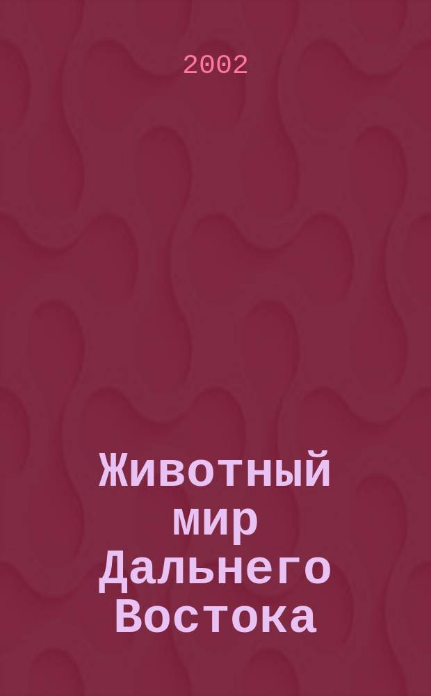 Животный мир Дальнего Востока : Сб. науч. тр. Вып.4