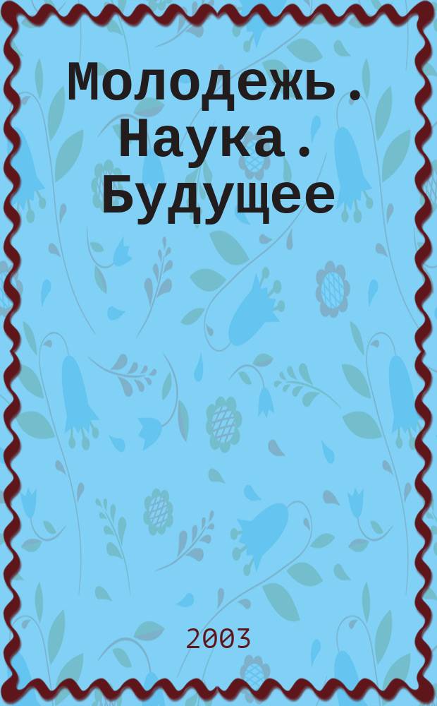 Молодежь. Наука. Будущее : Сб. науч. тр. студентов. Вып.1