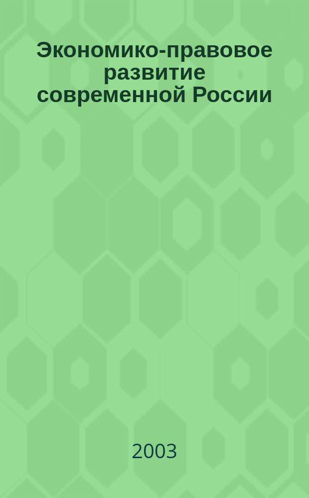 Экономико-правовое развитие современной России : Сб. науч. тр. Вып.1