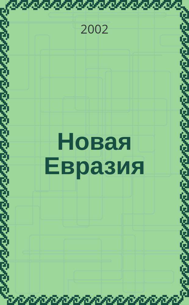 Новая Евразия : Россия и страны ближнего зарубежья Сб. ст. №14