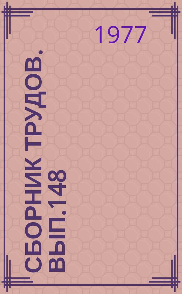 Сборник трудов. Вып.148(176) : Защита растений от болезней и вредителей