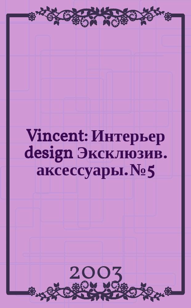 Vincent : Интерьер design Эксклюзив. аксессуары. №5