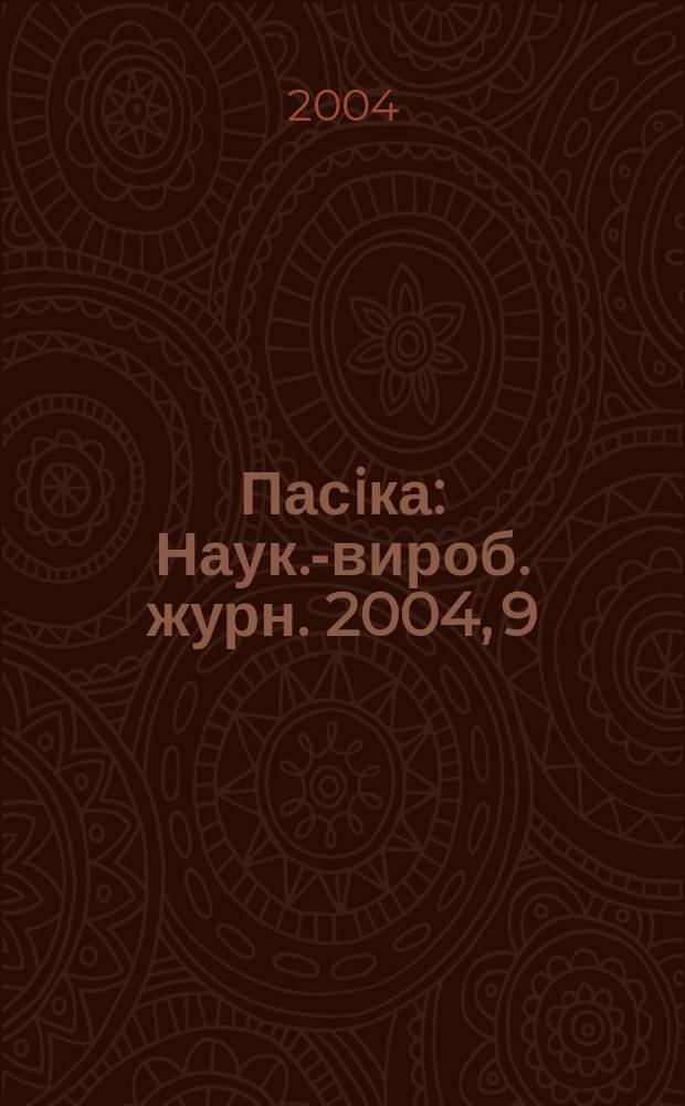 Пасiка : Наук.-вироб. журн. 2004, 9