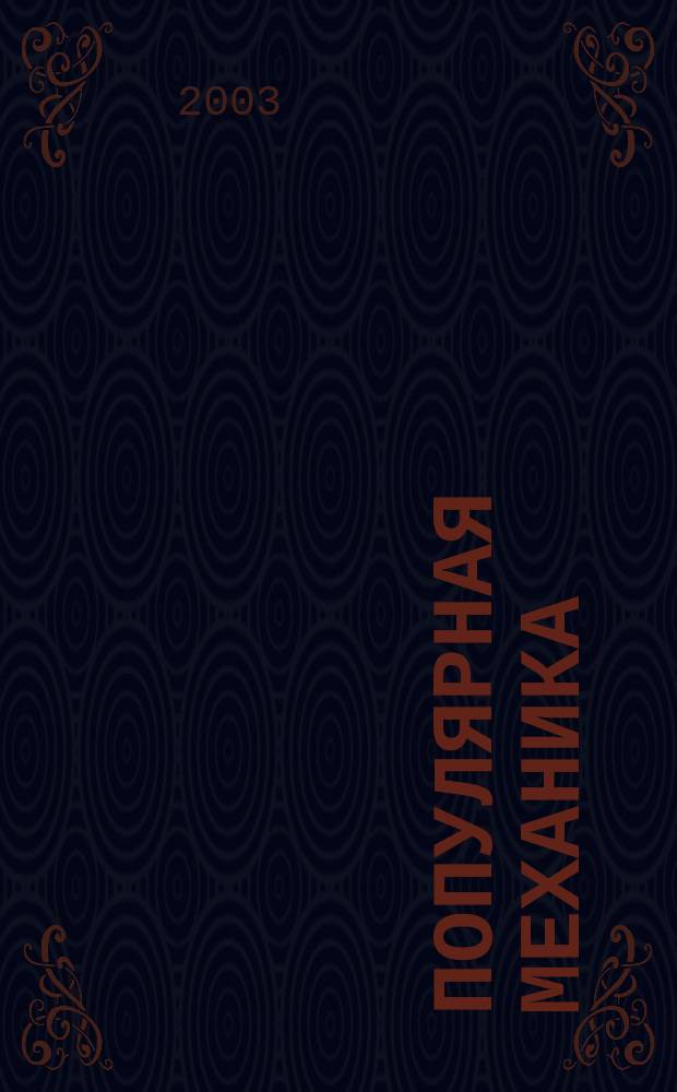Популярная механика : Журн. о том, как устроен мир