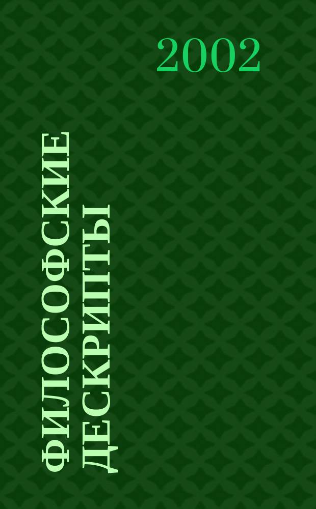 Философские дескрипты : Сб. ст. Вып.2
