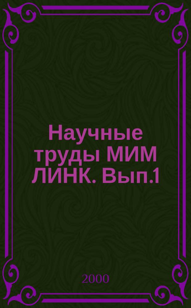 Научные труды МИМ ЛИНК. Вып.1 : Система обеспечения качества в дистанционном образовании